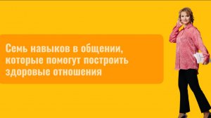 Семь основных навыков в общении, которые помогут создать вам здоровые отношения