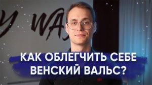 Венский вальс. Как сделать левый поворот удобнее?