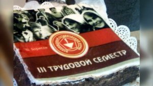 Торт - третий трудовой семестр.