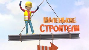 Строители| Машины и Строительная техника| Мультики про машинки для малышей | Мультики для мальчиков
