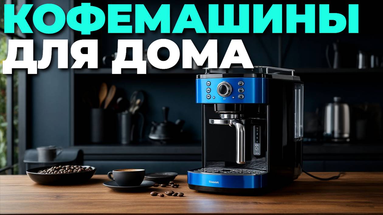 ☕ Кофемашины с капучинатором: топовые модели для настоящих ценителей вкусного кофе!