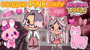 🩷🌷Планета Аватар Ворлд Создаю розовую пару🌷🩷