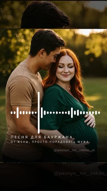 Песня для мужа в подарок (песня для Бауржана) смотреть онлайн