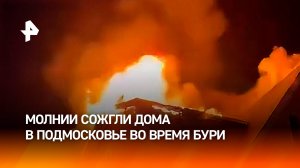 Молнии ударили в три жилых дома в Москве и Подмосковье, спровоцировав пожары