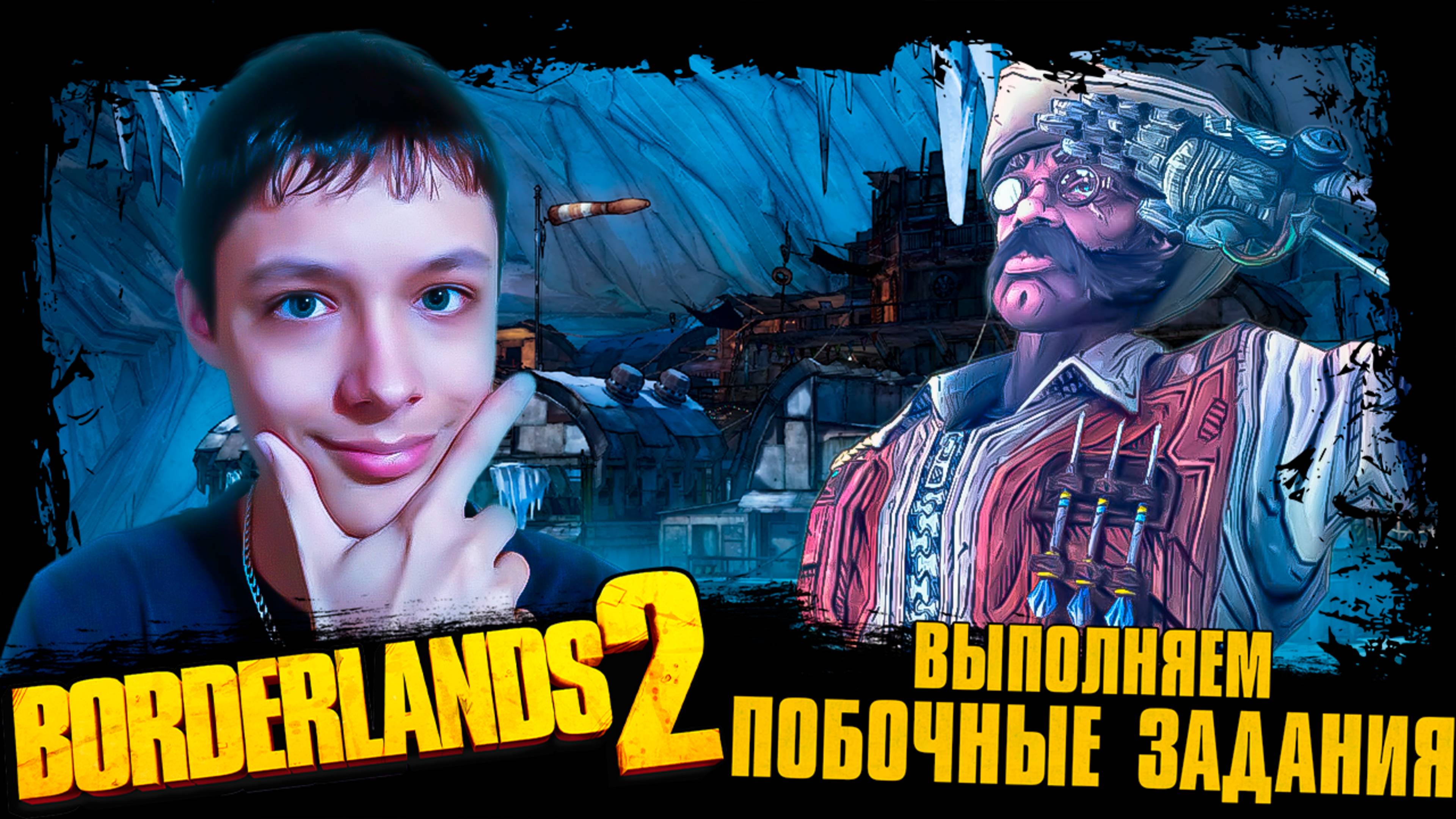 МАЛОЙ СКРЕСТИЛСЯ С МОРДОПЛЮЕМ! Прохождение Borderlands 2 😵 #2