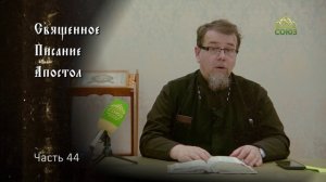 Священное Писание: Апостол. Часть 44. Курс ведет священник Константин Корепанов