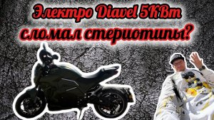 Элетромотоцикл Diavel 5 кВт. Транспорт будущего?