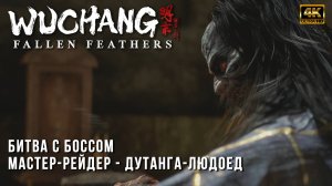 Wuchang Fallen Feathers - Битва с боссом Мастер-Рейдер - Дутанга-Людоед