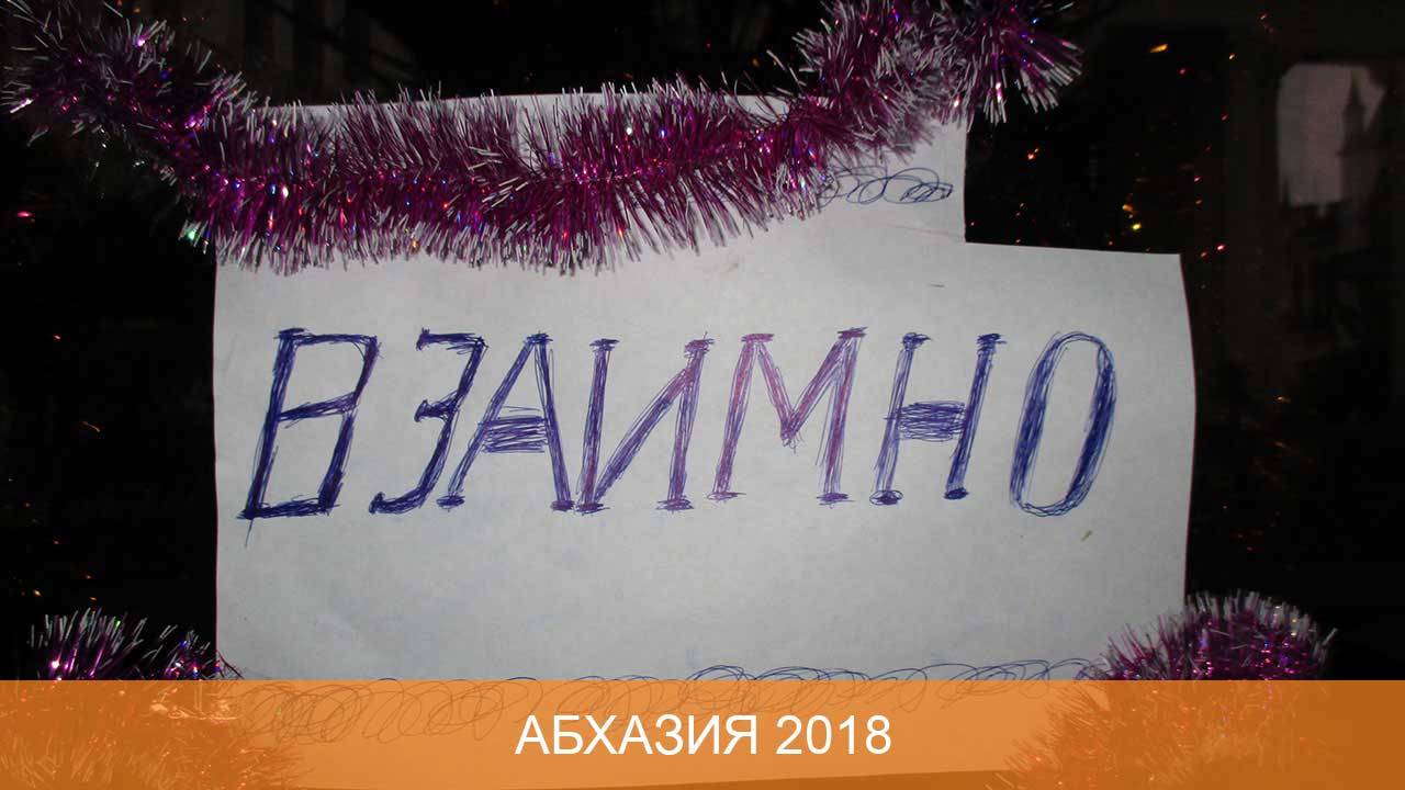 Абхазия 2018 смотреть онлайн