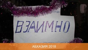 Абхазия 2018