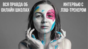 Вся правда об онлайн школах. Интервью с Ксенией Серёгиной.