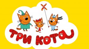 ТРИ КОТА. СТРОИТЕЛЬНЫЕ МАШИНЫ