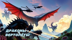 Дракон и Аллигатор / video клип / Зажигательная песня про спасение мира