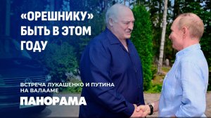 Лукашенко и Путин подтвердили планы по поставке "Орешника" в Беларусь до конца года. Панорама