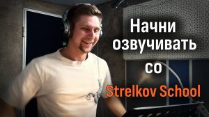 Фабрика актеров дубляжа: от новичка до профессионала. Как проходит обучение в Strelkov School?