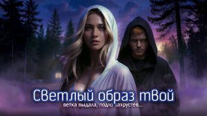 Светлый образ твой (клип) 🖤 Сумрак наблюдает за девушкой в ночном лесу / dark fantasy поэзия