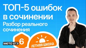Русский язык | Вебинар 6 | ТОП-5 ошибок в сочинении ЕГЭ. Разбор реального сочинения