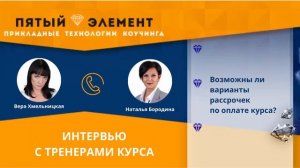 Вопрос 8. Возможны ли варианты рассрочек по оплате курса_