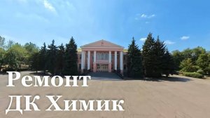 В Алчевске идет ремонт в ДК «Химик» и школе искусств