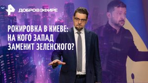 Победы России / Трамп против мировой экономики / Замена Зеленского / ДОБРОВЭФИРЕ