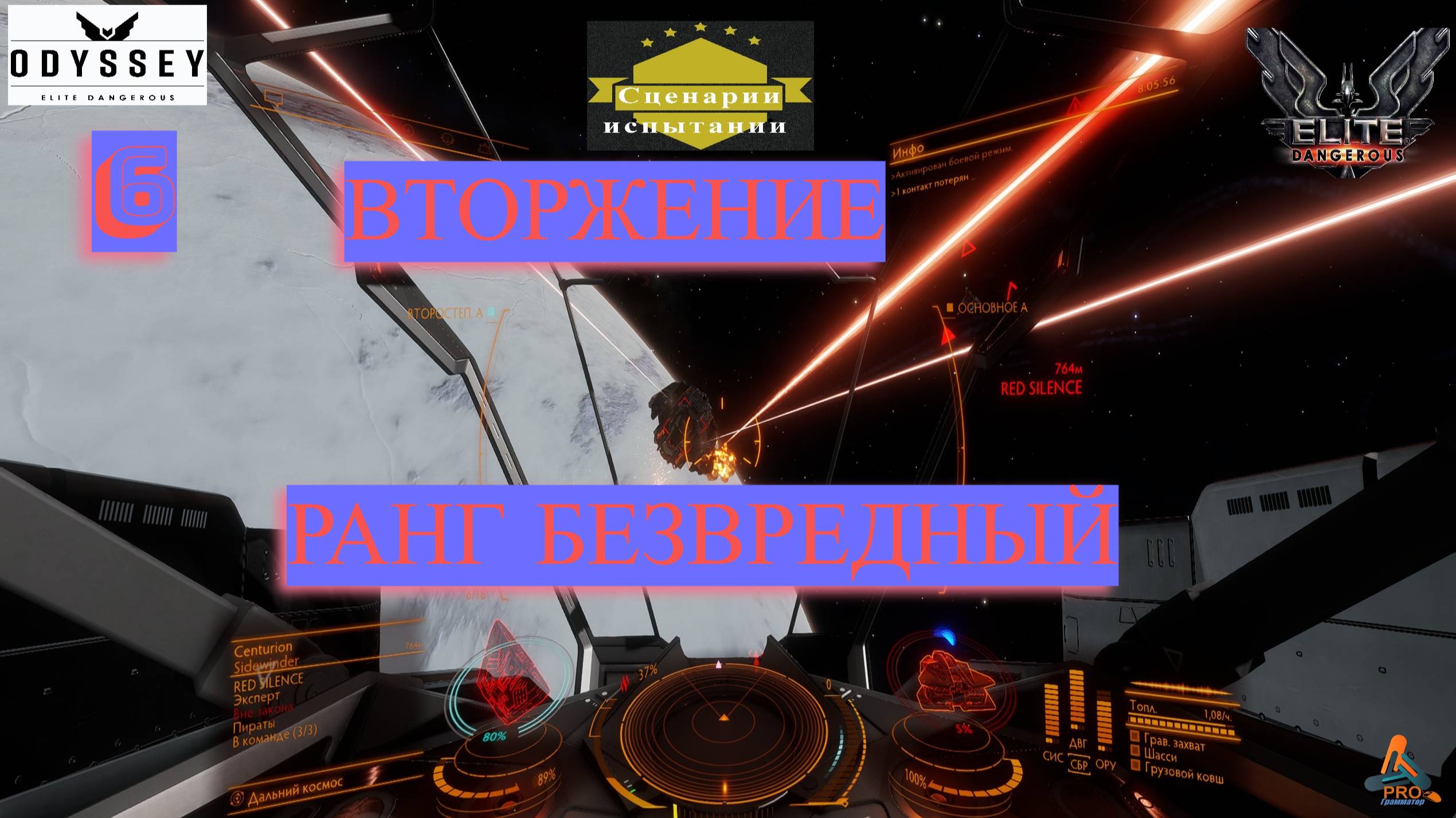 Elite Dangerous Odyssey Сценарии испытания №6 (Вторжение, ранг безвердный) смотреть онлайн