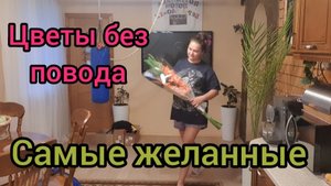 🧹🧺 Цветы без повода Муж радует 💕
