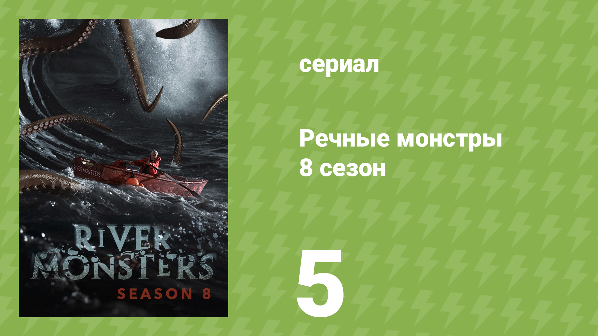 Речные монстры 9 сезон 1 серия «Коралловый убийца» (документальный сериал, 2017)