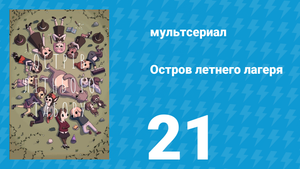Остров летнего лагеря 1 сезон 21 серия «Космический пустячок» (мультсериал, 2018)
