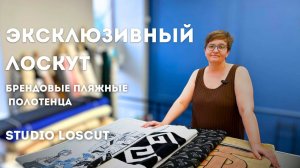 Эксклюзивный лоскут. Брендовые пляжные полотенца. Prada| Burberry|Givenchy