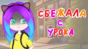 Как я СЛУЧАЙНО прогуляла урок физкультуры (анимация) Аури