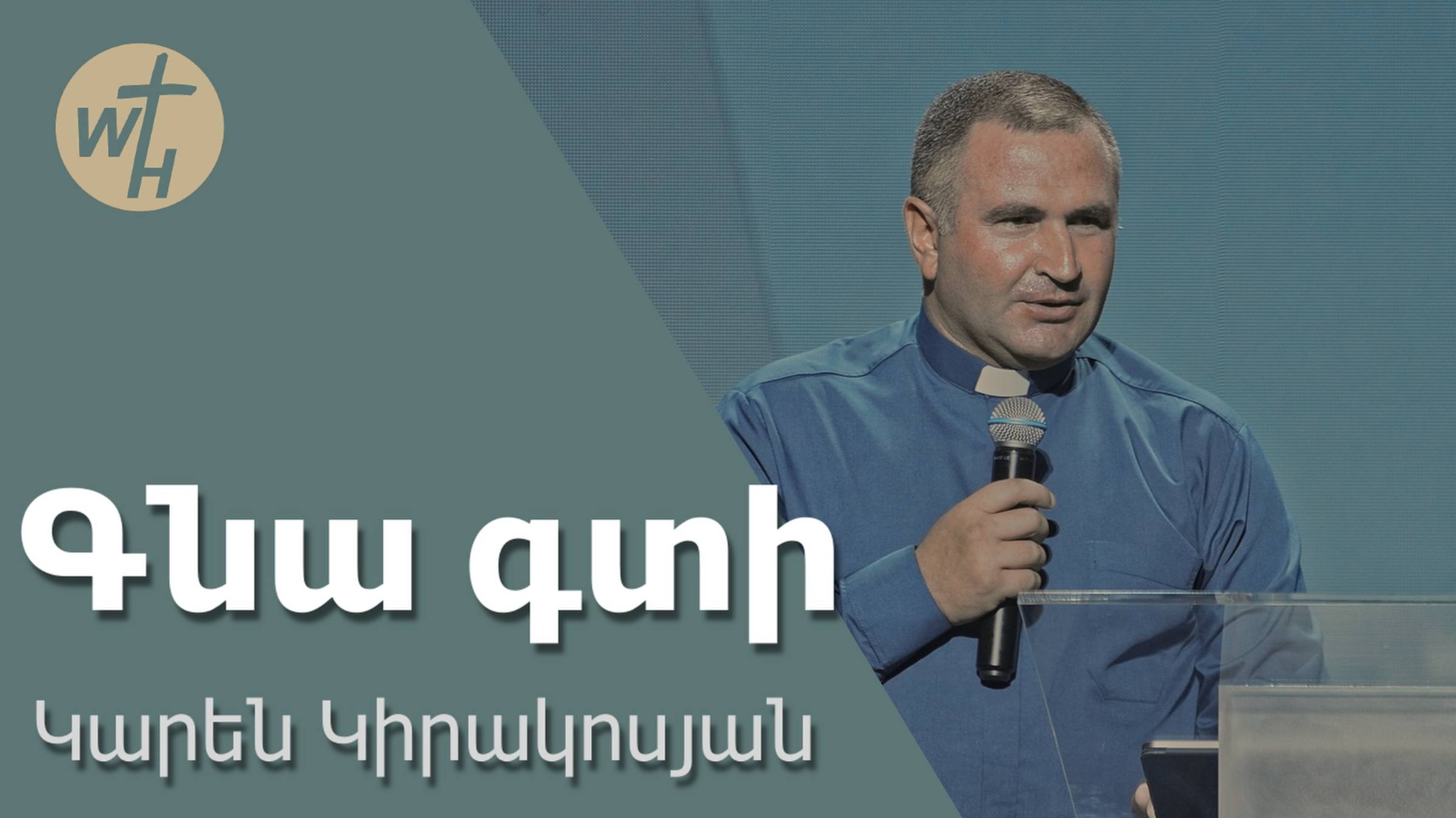 Գնա գտի  Gna gti  Կարեն Կիրակոսյան  02.08.2025