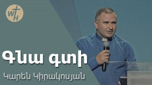 Գնա գտի / Gna gti / Կարեն Կիրակոսյան / 02.08.2025