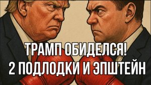 МРИЯ⚡️ ТАМИР ШЕЙХ / ТРАМП ОБИДЕЛСЯ! 2 ПОДЛОДКИ И ЭПШТЕЙН. Новости Сводки