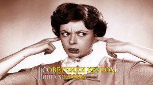 СОВЕТЧИКИ КРУГОМ...ИНГА ХОСРОЕВА