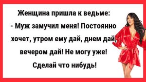 Муж мой постоянно хочет. Новые Анекдоты! Свежие Анекдоты! Юмор! Смешные анекдоты!