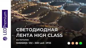 Светодиодная лента LP SMD 5050, 300 Led, IP33, 12V, High Class