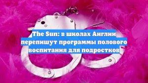 The Sun: в школах Англии перепишут программы полового воспитания для подростков
