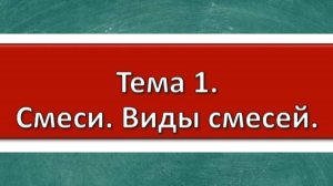 Смеси. Виды смесей