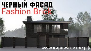 Дом фасад черного цвета кирпич Fashion Brick текстура Гладкий #черныйфасаддома #чёрныйкирпичкупить