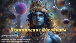 Великолепие Абсолюта. Песнь Бога - Бхагавад Гита 10 глава