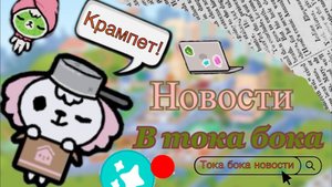 Новости в тока бока ?😀😃😄😁 новый 🆕 крампет ?