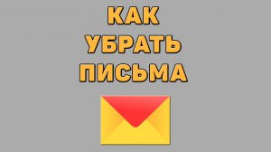 Как убрать письма в Яндекс почте