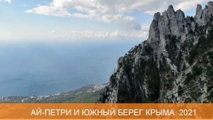 Южный берег Крыма 2021