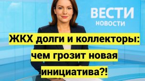 Долги за ЖКХ: почему в Госдуме против продажи долгов коллекторам