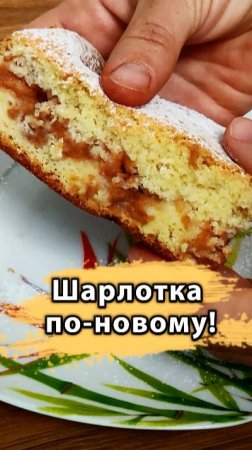 Шарлотка по-новому. Так гораздо нежнее!