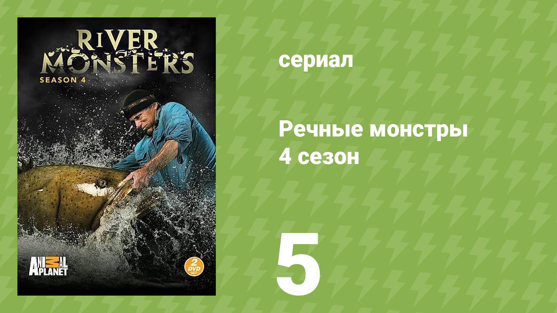 Речные монстры 4 сезон 5 серия «Убийца из России» (документальный сериал, 2012)