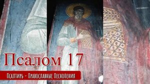 Псалом 17