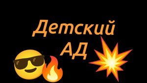 Сериал:Детский Ад.3 серия Часть 2!🔥