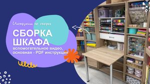 Корпусная сборка шкафа  - ВСПОМОГАТЕЛЬНОЕ видео.
