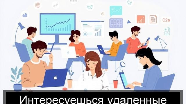 Удаленная работа без опыта